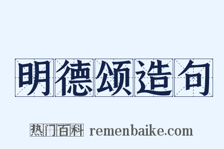 明德颂造句是什么意思的图片